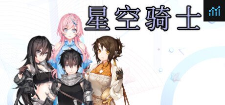 星空骑士 PC Specs