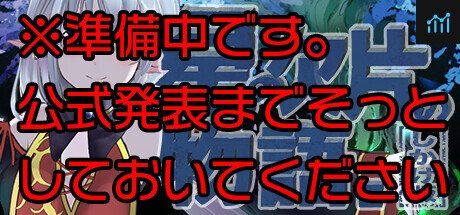 星の欠片の物語。しかけ版 PC Specs