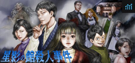 星影の館殺人事件 PC Specs