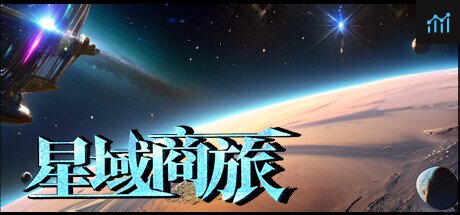 星域商旅 PC Specs