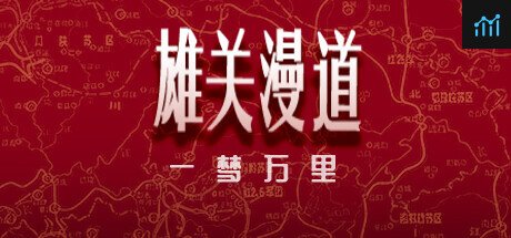 雄关漫道，一梦万里 PC Specs