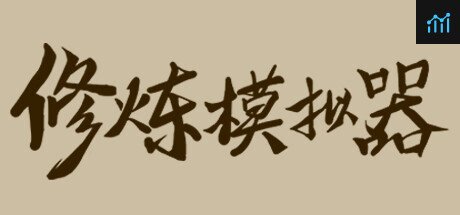 修炼模拟器 PC Specs
