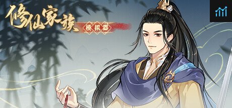修仙家族模拟器 PC Specs