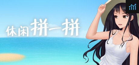 休闲拼一拼 PC Specs