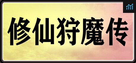 修仙狩魔传 PC Specs