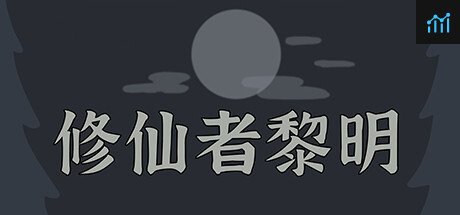 修仙者黎明 PC Specs