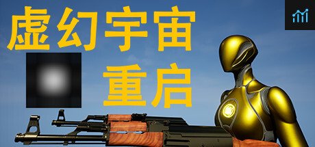 虚幻宇宙：重启 PC Specs