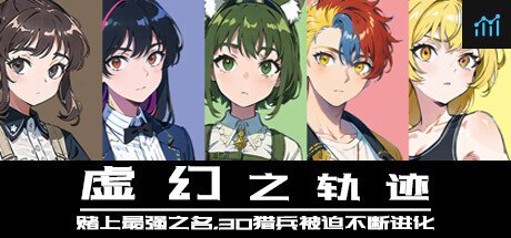 虚幻之轨迹：赌上最强之名，30猎兵被迫不断进化 PC Specs