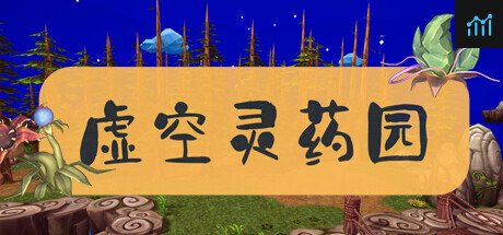 虚空灵药园 PC Specs