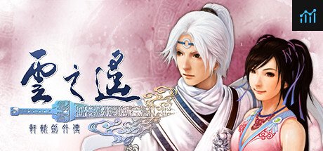 軒轅劍外傳 雲之遙 PC Specs