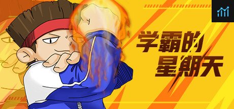 学霸的星期天 PC Specs