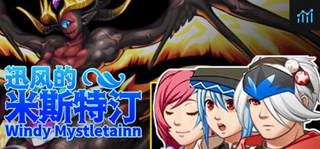 迅风的米斯特汀 Windy Mystletainn PC Specs