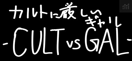 カルトに厳しいギャル-CULT VS GAL- PC Specs
