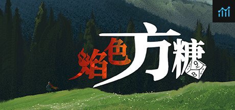 焰色方糖 flamed sugar PC Specs