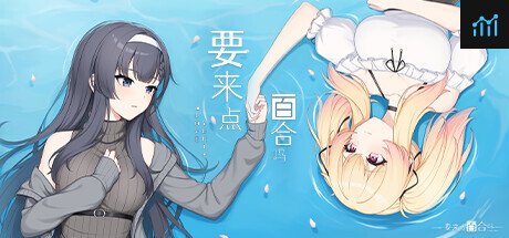 要来点百合吗 Love Yuri PC Specs