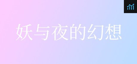 妖与夜的幻想 PC Specs