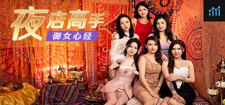 夜店高手之御女心经 PC Specs