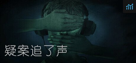 疑案追了声 PC Specs