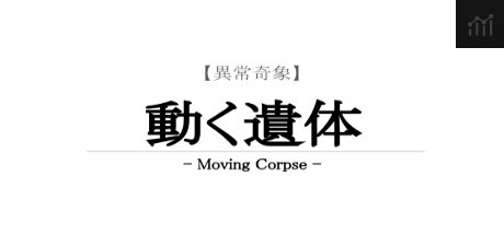 【異常奇象】動く遺体 / Moving Corpse PC Specs