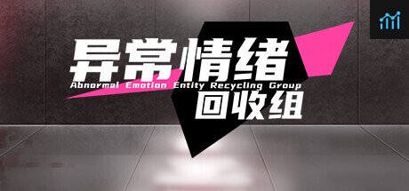 异常情绪回收组 PC Specs