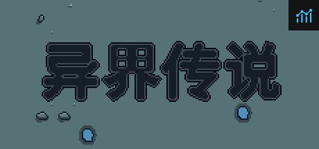 异界传说 PC Specs