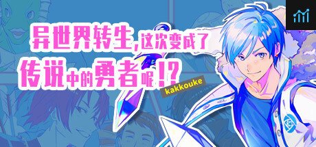 异界转生 这次变成了传说中的勇者呢（受） PC Specs