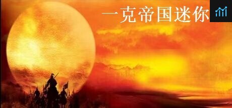 一克帝国迷你版 PC Specs