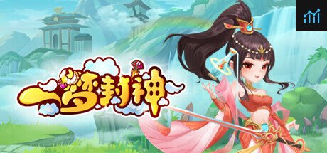 一梦封神 PC Specs