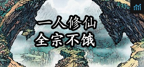 一人修仙全宗不饿 PC Specs