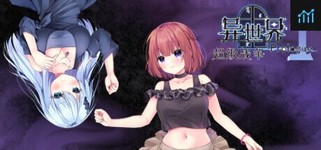 异世界超级战争 序章 P1 PC Specs