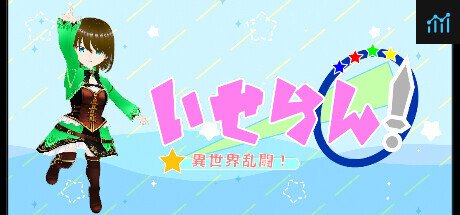 いせらん！〜異世界乱闘！〜 PC Specs
