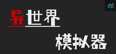 异世界模拟器 PC Specs