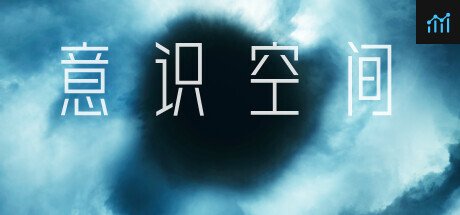 意识空间 PC Specs