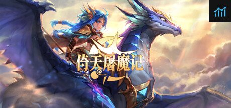 倚天屠魔记 PC Specs