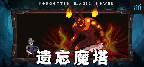 遗忘魔塔 PC Specs