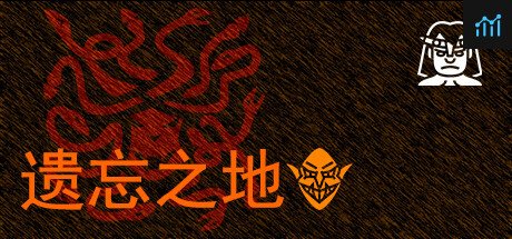 遗忘之地 PC Specs