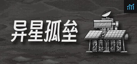 异星孤垒 PC Specs