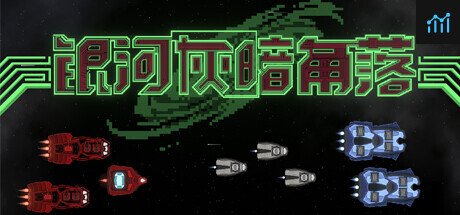 银河灰暗角落 - Nonentity Galaxy PC Specs