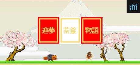 迎夢　茶釜物語 PC Specs