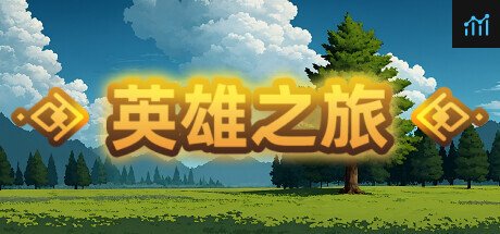 英雄之旅 PC Specs