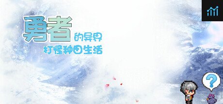 勇者的异界打怪种田生活 PC Specs