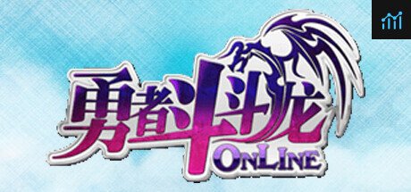 勇者斗斗龙Online PC Specs