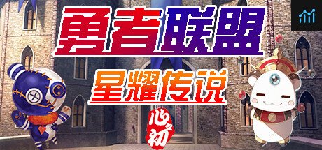 勇者联盟星耀传说 PC Specs