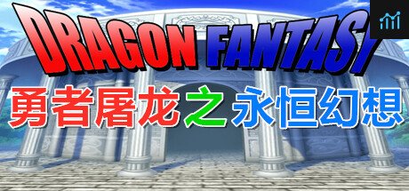 勇者屠龙 之 永恒幻想 PC Specs