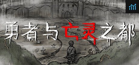 勇者与亡灵之都 PC Specs