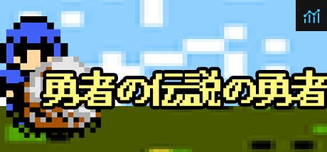 勇者の伝説の勇者 PC Specs