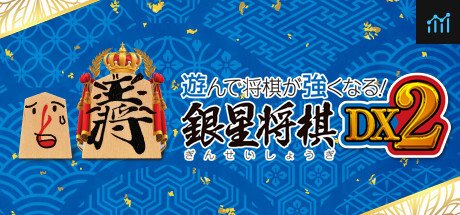遊んで将棋が強くなる！ 銀星将棋DX2 PC Specs