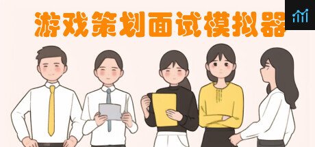游戏策划面试模拟器 PC Specs