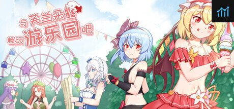 与芙兰朵露一起游乐园吧 PC Specs