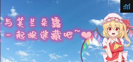 与芙兰朵露一起捉迷藏吧 PC Specs